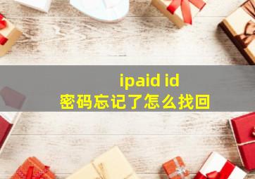 ipaid id密码忘记了怎么找回